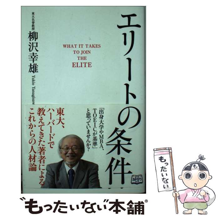 著者：柳沢 幸雄出版社：KADOKAWA/中経出版サイズ：単行本（ソフトカバー）ISBN-10：4046000651ISBN-13：9784046000651■こちらの商品もオススメです ● IQ200天才児は母親しだい！ 平均IQ159という驚くべき「家庭保育園」の奇跡 / 村松 秀信, 吉木 稔朗 / コスモトゥーワン [単行本] ● 中国静かなる革命 官製資本主義の終焉と民主化へのグランドビジョン / 呉 軍華 / 日経BPマーケティング(日本経済新聞出版 [単行本] ● ほめ力 子どもをその気にさせるプロになる！ / 柳沢 幸雄 / 主婦と生活社 [単行本] ■通常24時間以内に出荷可能です。※繁忙期やセール等、ご注文数が多い日につきましては　発送まで48時間かかる場合があります。あらかじめご了承ください。 ■メール便は、1冊から送料無料です。※宅配便の場合、2,500円以上送料無料です。※あす楽ご希望の方は、宅配便をご選択下さい。※「代引き」ご希望の方は宅配便をご選択下さい。※配送番号付きのゆうパケットをご希望の場合は、追跡可能メール便（送料210円）をご選択ください。■ただいま、オリジナルカレンダーをプレゼントしております。■お急ぎの方は「もったいない本舗　お急ぎ便店」をご利用ください。最短翌日配送、手数料298円から■まとめ買いの方は「もったいない本舗　おまとめ店」がお買い得です。■中古品ではございますが、良好なコンディションです。決済は、クレジットカード、代引き等、各種決済方法がご利用可能です。■万が一品質に不備が有った場合は、返金対応。■クリーニング済み。■商品画像に「帯」が付いているものがありますが、中古品のため、実際の商品には付いていない場合がございます。■商品状態の表記につきまして・非常に良い：　　使用されてはいますが、　　非常にきれいな状態です。　　書き込みや線引きはありません。・良い：　　比較的綺麗な状態の商品です。　　ページやカバーに欠品はありません。　　文章を読むのに支障はありません。・可：　　文章が問題なく読める状態の商品です。　　マーカーやペンで書込があることがあります。　　商品の痛みがある場合があります。