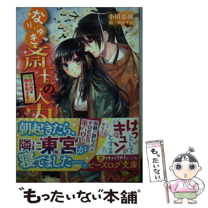 【中古】 なりゆき斎王の入内 心の花は咲き出ずる / 小田 菜摘, 凪 かすみ / KADOKAWA/エンターブレイン [文庫]【メール便送料無料】【あす楽対応】