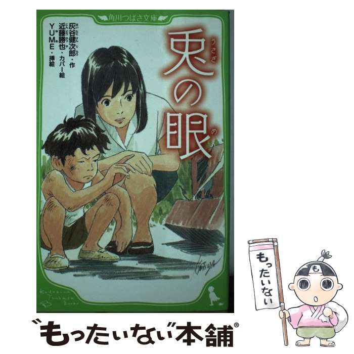 【中古】 兎の眼 / 灰谷 健次郎, 近藤 勝也, YUME / KADOKAWA [新書]【メール便送料無料】【あす楽対応】