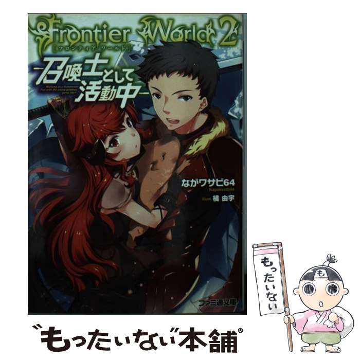【中古】 Frontier　World 召喚士として活動中 2 / ながワサビ64, 橘 由宇 / KADOKAWA/エンターブレイ..