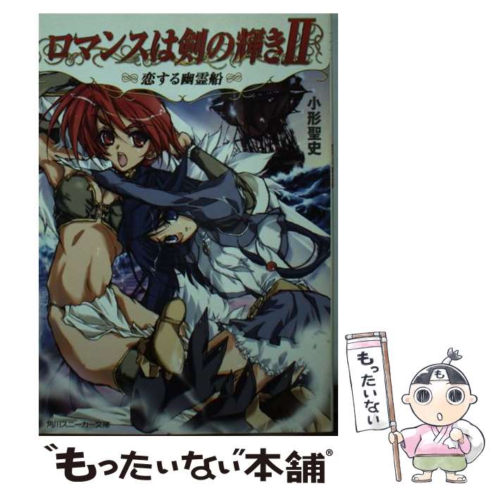 【中古】 ロマンスは剣の輝き2 恋する幽霊船 / 小形 聖史, 成瀬 裕司, 南野 彼方 / KADOKAWA [文庫]【メール便送料無料】【あす楽対応】