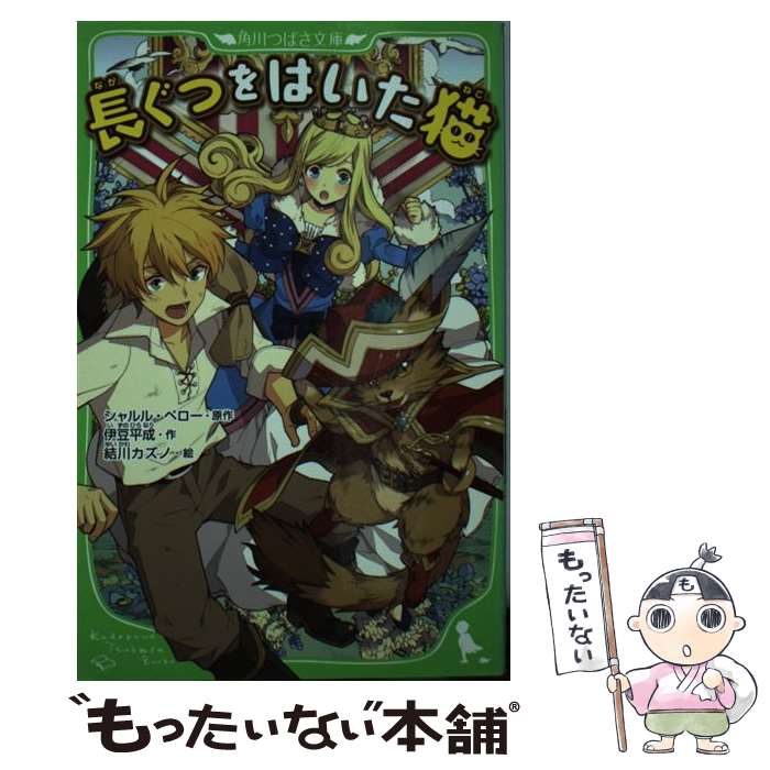 【中古】 長ぐつをはいた猫 / 伊豆 平成, 結川 カズノ / 角川書店(角川グループパブリッシング) [単行本]【メール便送料無料】【最短翌日配達対応】