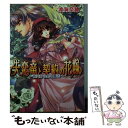 【中古】 失恋竜と契約の花嫁 指先から恋の魔法 / 渡海 奈穂, 池上 紗京 / エンターブレイン 文庫 【メール便送料無料】【あす楽対応】