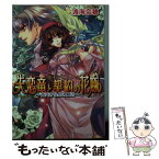 【中古】 失恋竜と契約の花嫁 指先から恋の魔法 / 渡海 奈穂, 池上 紗京 / エンターブレイン [文庫]【メール便送料無料】【あす楽対応】