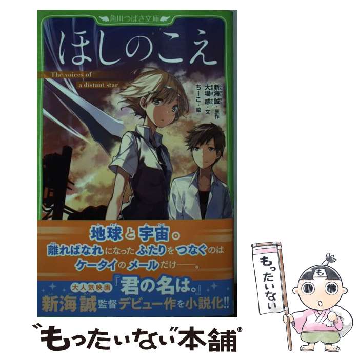 【中古】 ほしのこえ / 大場惑, ちーこ / KADOKAWA [新書]【メール便送料無料】【あす楽対応】