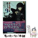 【中古】 犬とハサミは使いよう 9 / 更伊俊介, 鍋島テツヒロ / KADOKAWA/エンターブレイン 文庫 【メール便送料無料】【あす楽対応】