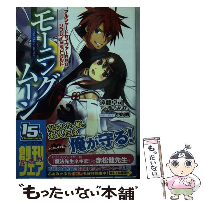 【中古】 モーニングムーン アルシャードセイヴァーRPGリプレイミッドガルド / 遠藤卓司, F.E.A.R., 中島 鯛 / エンターブレイン [文庫]【メール便送料無料】【最短翌日配達対応】