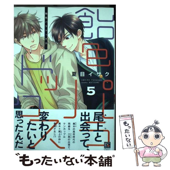 【中古】 飴色パラドックス 5 / 夏目 イサク / 新書館 [コミック]【メール便送料無料】【あす楽対応】