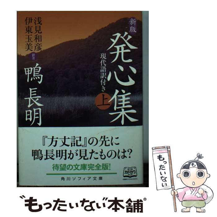 【中古】 新版 発心集 上 現代語訳付き / 鴨 長明 / KADOKAWA/角川学芸出版 文庫 【メール便送料無料】【最短翌日配達対応】