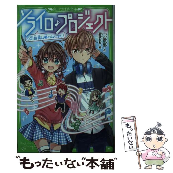 【中古】 ソライロ♪プロジェクト （1）初投稿は夢のはじまり！ / 一ノ瀬 三葉, 夏芽 もも / KADOKAWA [新書]【メール便送料無料】【最短翌日配達対応】