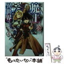 【中古】 暇人 魔王の姿で異世界へ 4 / 桂井 よしあき, 藍敦 / KADOKAWA 文庫 【メール便送料無料】【あす楽対応】