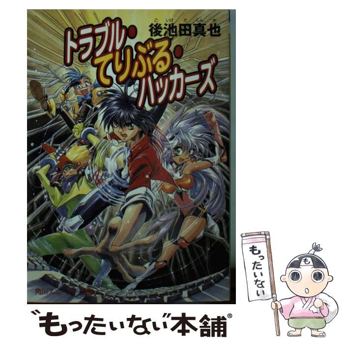 【中古】 トラブル・てりぶる・ハッカーズ / 後池田 真也, 四季 童子 / KADOKAWA [文庫]【メール便送料無料】【あす楽対応】