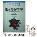 【中古】 鬼面都市の冒険 ガープス・ルナル・アドベンチャー / 友野 詳, 佐脇 洋平, グループSNE, 瀧口 天晴, 安田 均 / KADOKAWA [文庫...