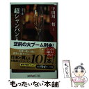 【中古】 超シャンパン入門 / 宇田