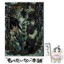 楽天もったいない本舗　楽天市場店【中古】 迷子と迷子のアクセサリー店 家なき少年と彷徨う国 / 高里椎奈, THORES柴本 / KADOKAWA/エンターブレイン [文庫]【メール便送料無料】【あす楽対応】