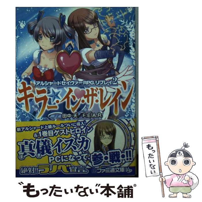 【中古】 キラー・イン・ザ・レイン アルシャードセイヴァーRPGリプレイ2 / 田中天, F.E.A.R., ぽぽるちゃ / エンターブレイン [文庫]【メール便送料無料】【あす楽対応】