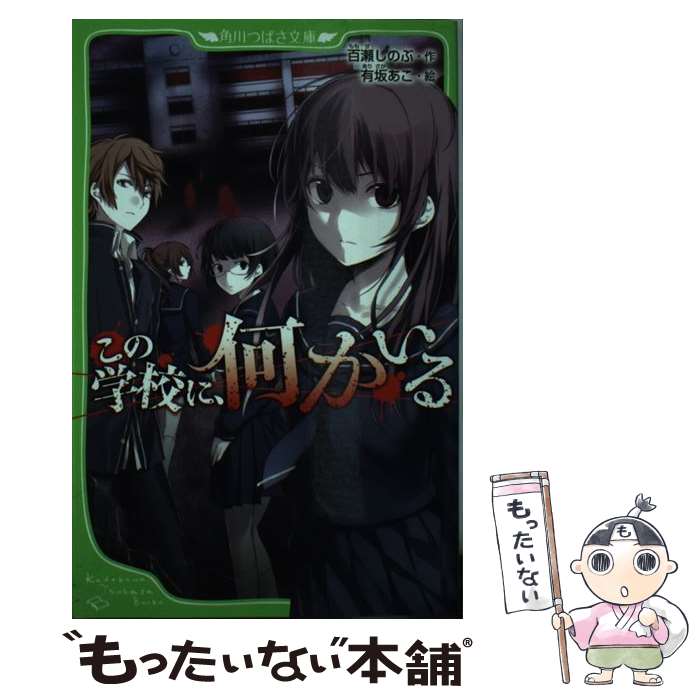 【中古】 この学校に 何かいる / 有坂 あこ / 角川書店(角川グループパブリッシング) 単行本 【メール便送料無料】【あす楽対応】