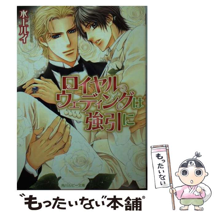 【中古】 ロイヤルウェディングは強引に / 水上 ルイ, 明神 翼 / 角川書店(角川グループパブリッシング) [文庫]【メール便送料無料】【あす楽対応】