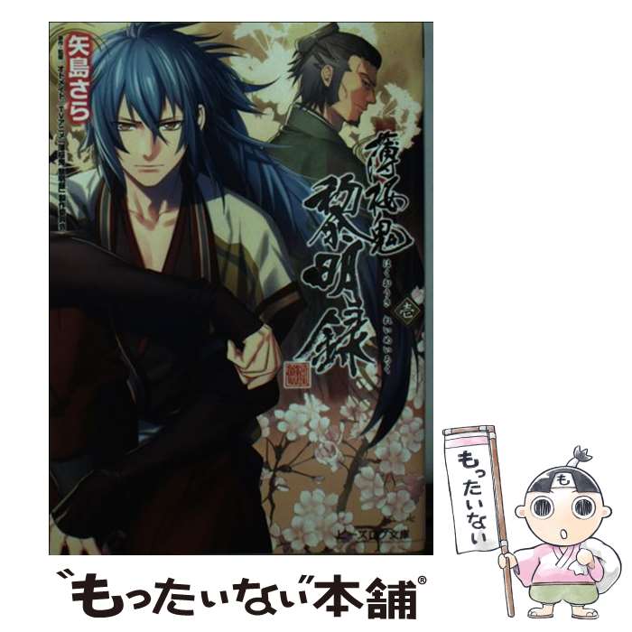 【中古】 薄桜鬼黎明録 1 / 矢島さら, 冨士原良 / エンターブレイン 文庫 【メール便送料無料】【あす楽対応】