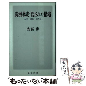 【中古】 満洲暴走隠された構造 大豆・満鉄・総力戦 / 安冨 歩 / KADOKAWA [新書]【メール便送料無料】【あす楽対応】