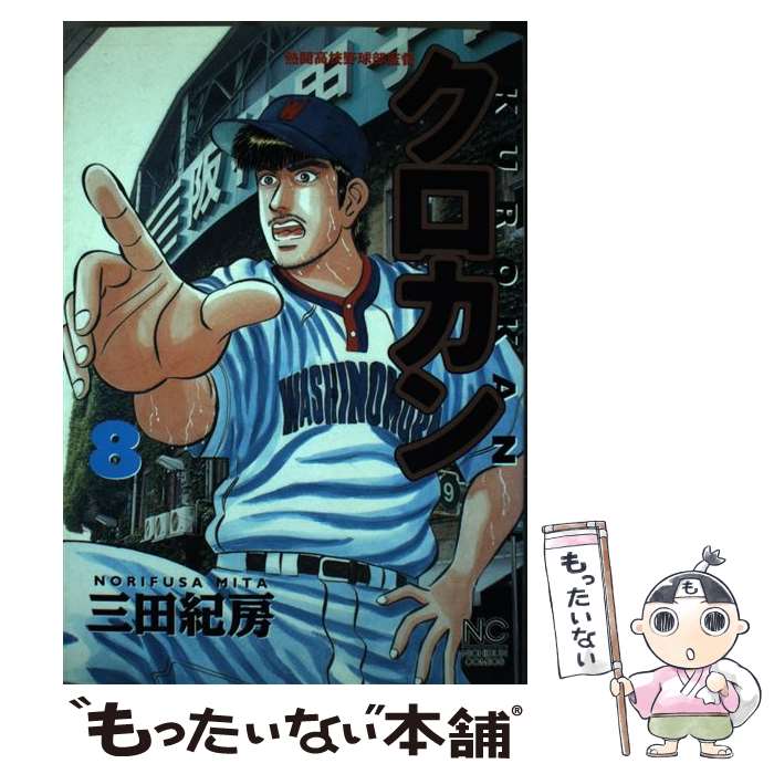 乐天商城 - 【中古】 クロカン（8） / 三田 紀房 / 日本文芸社 [コミック]【メール便送料無料】【最短翌日配達対応】