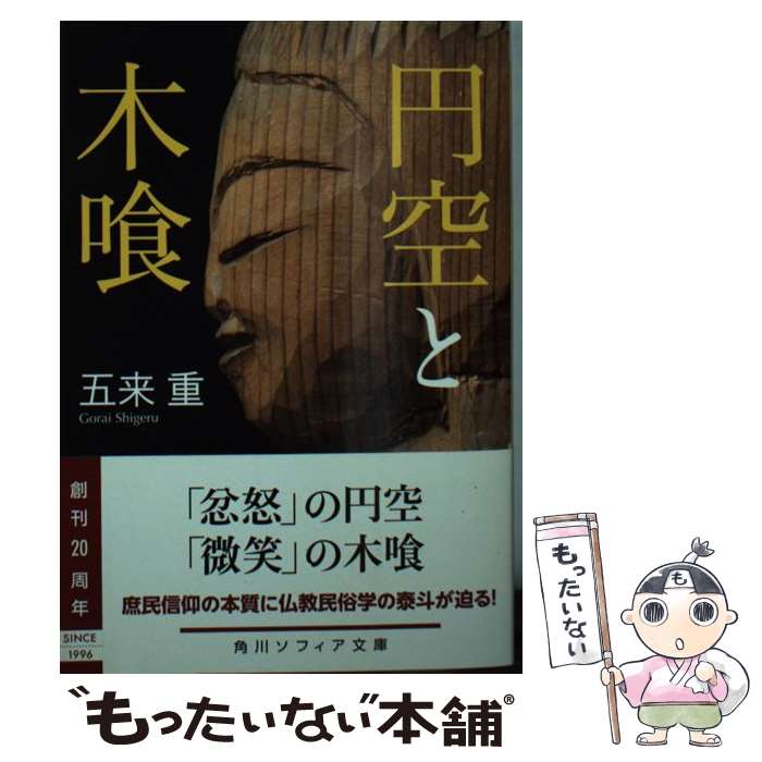 【中古】 円空と木喰 / 五来 重 / KADOKAWA 文庫 【メール便送料無料】【最短翌日配達対応】