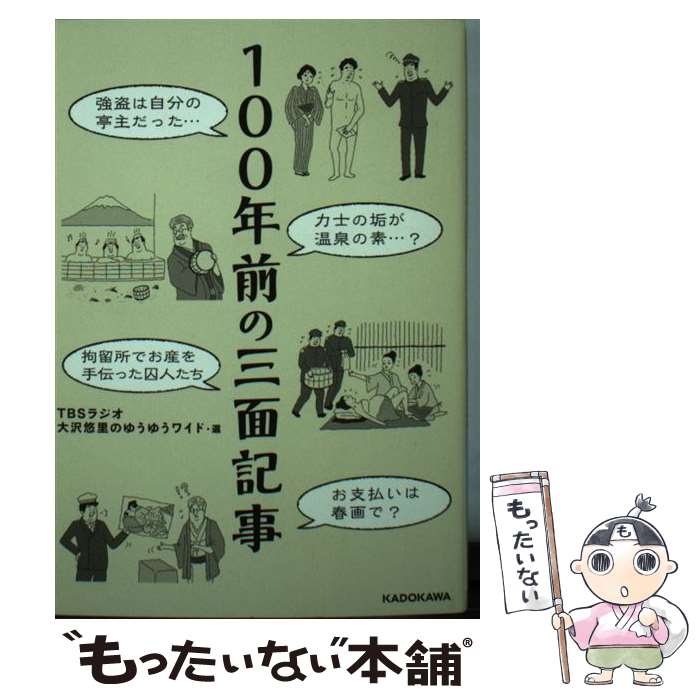 【中古】 100年前の三面記事 / TBSラジオ 大沢悠里のゆうゆうワイド / KADOKAWA/角川マガジンズ [文庫]【メール便送料無料】【あす楽対応】