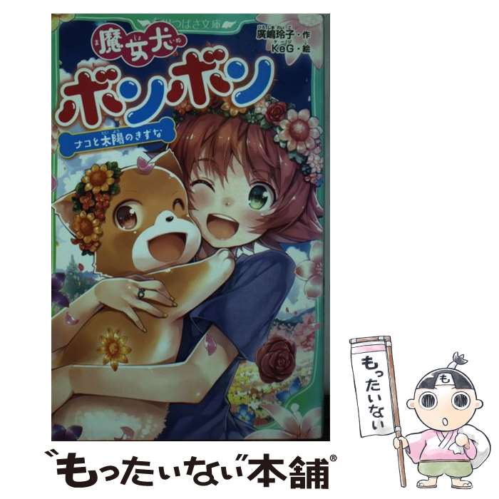 【中古】 魔女犬ボンボン ナコと太陽のきずな / 廣嶋 玲子, KeG / KADOKAWA 新書 【メール便送料無料】【あす楽対応】