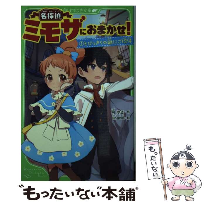 【中古】 名探偵ミモザにおまかせ!1 とびっきりの謎にご招待 / 月 ゆき, linaria / KADOKAWA/エンターブレイン [単行本]【メール便送料無料】【最短翌日配達対応】
