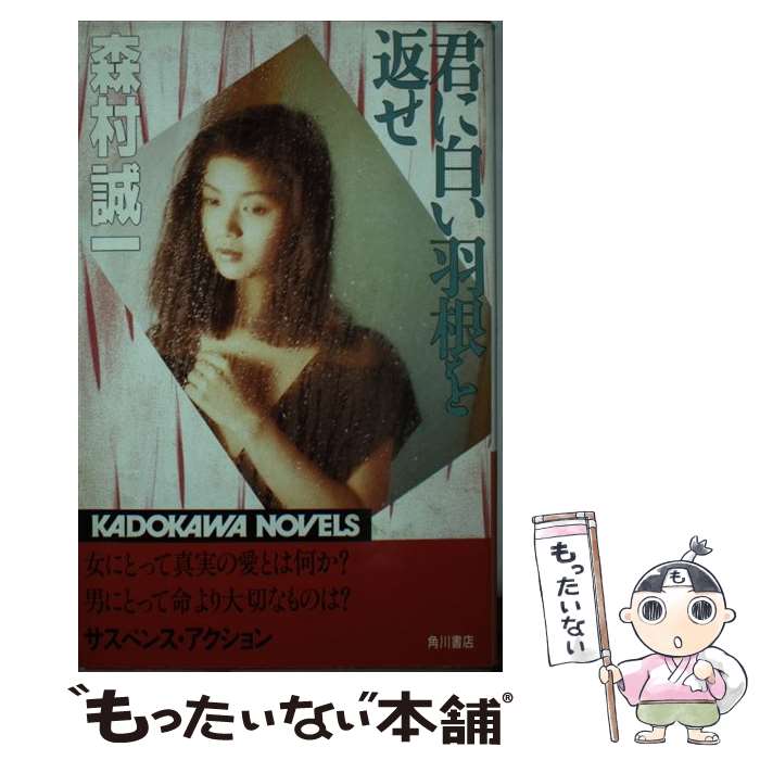 【中古】 君に白い羽根を返せ / 森村 誠一 / KADOKAWA [新書]【メール便送料無料】【最短翌日配達対応】