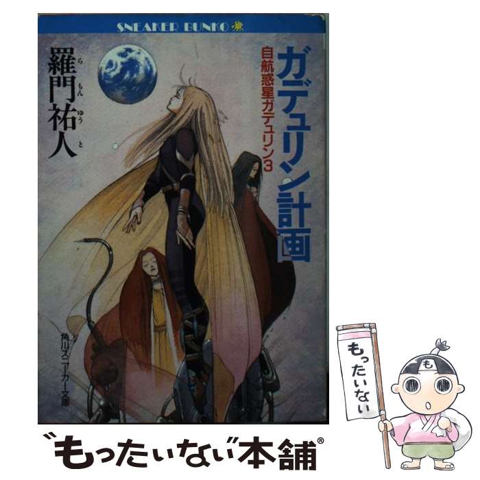 【中古】 ガデュリン計画 自航惑星ガデュリン3 / 羅門 祐人, 米田 仁士 / KADOKAWA [文庫]【メール便送料無料】【最短翌日配達対応】のサムネイル