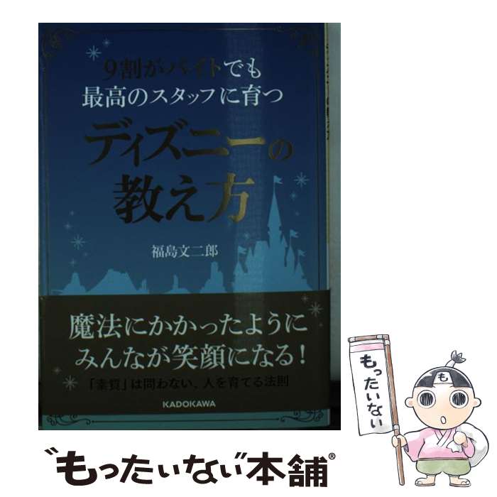 【中古】 9割がバイトでも最高のスタッフに育つディズニーの教え方 / 福島 文二郎 / KADOKAWA [文庫]【..