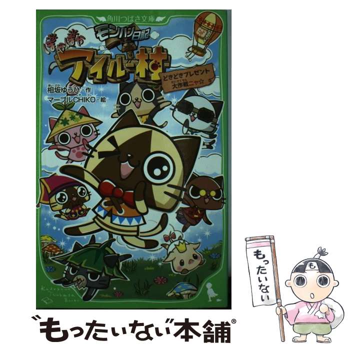 【中古】 モンハン日記ぽかぽかアイルー村 どきどきプレゼント大作戦ニャ☆ / マーブルCHIKO / アスキー メディアワークス 単行本 【メール便送料無料】【あす楽対応】