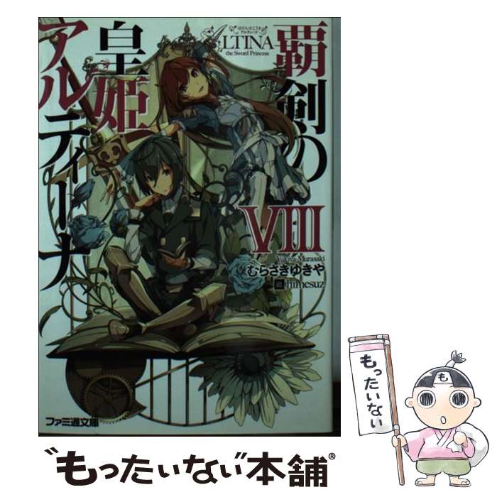 【中古】 覇剣の皇姫アルティーナ 8 / むらさきゆきや, himesuz / KADOKAWA/エンターブレイン [文庫]【メール便送料無料】【あす楽対応】