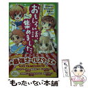 著者：深海 ゆずは, あさば みゆき, 遠藤 まり, 月 ゆき出版社：KADOKAWAサイズ：新書ISBN-10：4046315393ISBN-13：9784046315397■こちらの商品もオススメです ● 午前0時、キスしに来てよ 7 / みきもと 凜 / 講談社 [コミック] ● 午前0時、キスしに来てよ 10 / みきもと 凜 / 講談社 [コミック] ● おしりたんてい　やみよにきえるきょじん おしりたんていファイル　2 / トロル / ポプラ社 [ハードカバー] ● 午前0時、キスしに来てよ 8 / みきもと 凜 / 講談社 [コミック] ● 午前0時、キスしに来てよ 1 / みきもと 凜 / 講談社 [コミック] ● 午前0時、キスしに来てよ 3 / みきもと 凜 / 講談社 [コミック] ● 動物と話せる少女リリアーネ 2 / タニヤ・シュテーブナー, 駒形, 中村智子 / 学研プラス [単行本] ● 午前0時、キスしに来てよ 2 / みきもと 凜 / 講談社 [コミック] ● 動物と話せる少女リリアーネ 1 / タニヤ・シュテーブナー, 駒形, Tanya Stewner, 中村智子 / 学研プラス [単行本] ● 午前0時、キスしに来てよ 4 / みきもと 凜 / 講談社 [コミック] ● 午前0時、キスしに来てよ 6 / みきもと 凜 / 講談社 [コミック] ● 午前0時、キスしに来てよ 5 / みきもと 凜 / 講談社 [コミック] ● しくじり動物大集合 進化に失敗したポンコツな動物たち150種以上！ / 新宅 広二 / 永岡書店 [単行本] ● 午前0時、キスしに来てよ 11 / みきもと 凜 / 講談社 [コミック] ● 動物と話せる少女リリアーネ 物語の花束 / タニヤ シュテーブナー, Tanya Stewner, 中村 智子 / 学研プラス [単行本] ■通常24時間以内に出荷可能です。※繁忙期やセール等、ご注文数が多い日につきましては　発送まで48時間かかる場合があります。あらかじめご了承ください。 ■メール便は、1冊から送料無料です。※宅配便の場合、2,500円以上送料無料です。※あす楽ご希望の方は、宅配便をご選択下さい。※「代引き」ご希望の方は宅配便をご選択下さい。※配送番号付きのゆうパケットをご希望の場合は、追跡可能メール便（送料210円）をご選択ください。■ただいま、オリジナルカレンダーをプレゼントしております。■お急ぎの方は「もったいない本舗　お急ぎ便店」をご利用ください。最短翌日配送、手数料298円から■まとめ買いの方は「もったいない本舗　おまとめ店」がお買い得です。■中古品ではございますが、良好なコンディションです。決済は、クレジットカード、代引き等、各種決済方法がご利用可能です。■万が一品質に不備が有った場合は、返金対応。■クリーニング済み。■商品画像に「帯」が付いているものがありますが、中古品のため、実際の商品には付いていない場合がございます。■商品状態の表記につきまして・非常に良い：　　使用されてはいますが、　　非常にきれいな状態です。　　書き込みや線引きはありません。・良い：　　比較的綺麗な状態の商品です。　　ページやカバーに欠品はありません。　　文章を読むのに支障はありません。・可：　　文章が問題なく読める状態の商品です。　　マーカーやペンで書込があることがあります。　　商品の痛みがある場合があります。