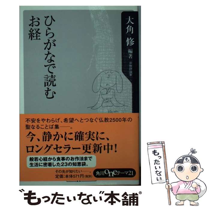 【中古】 ひらがなで読むお経 / 大角 修 / KADOKAWA [新書]【メール便送料無料】【最短翌日配達対応】