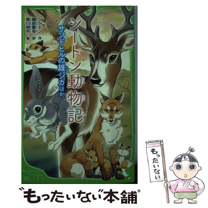  シートン動物記 サンドヒルの雄ジカほか / 越前 敏弥, 姫川 明月 / KADOKAWA 