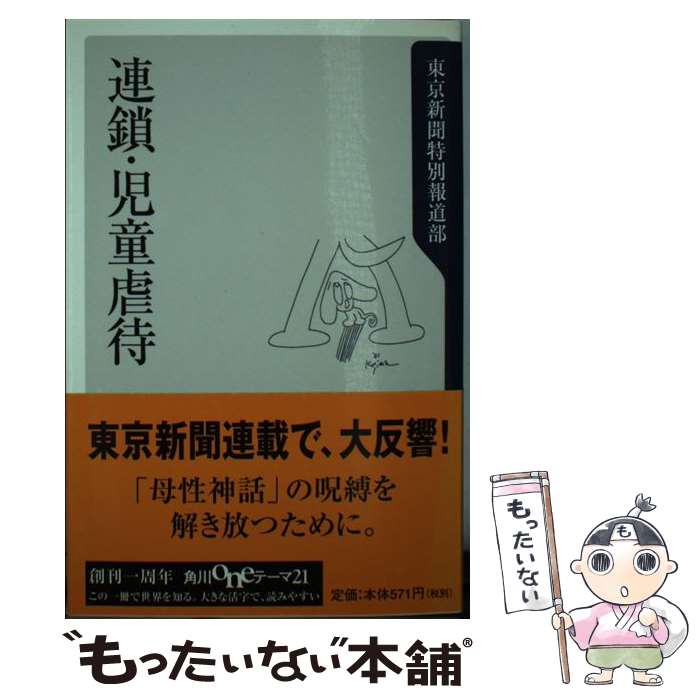 乐天商城 - 【中古】 連鎖・児童虐待 / 東京新聞特別報道部 / KADOKAWA [新書]【メール便送料無料】【最短翌日配達対応】