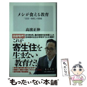 【中古】 メシが食える教育 「官民一体校」の挑戦 / 高濱 正伸 / KADOKAWA/角川学芸出版 [新書]【メール便送料無料】【あす楽対応】