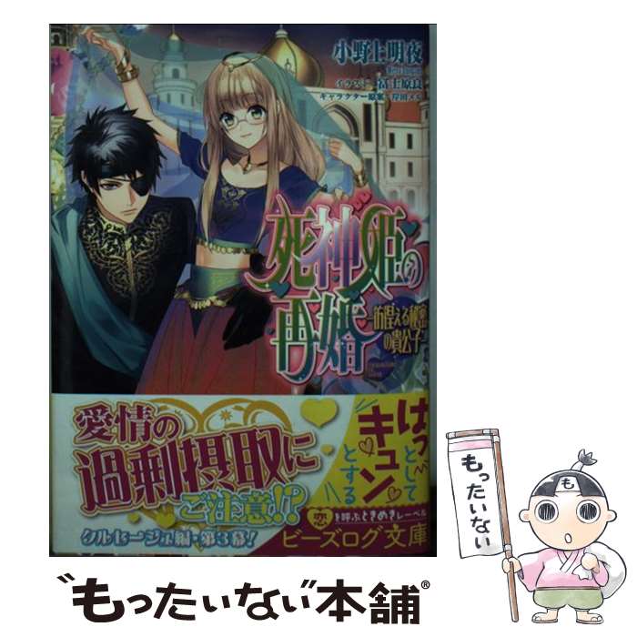  死神姫の再婚 彷徨える秘密の貴公子 / 小野上 明夜, 冨士原 良 / KADOKAWA/エンターブレイン 