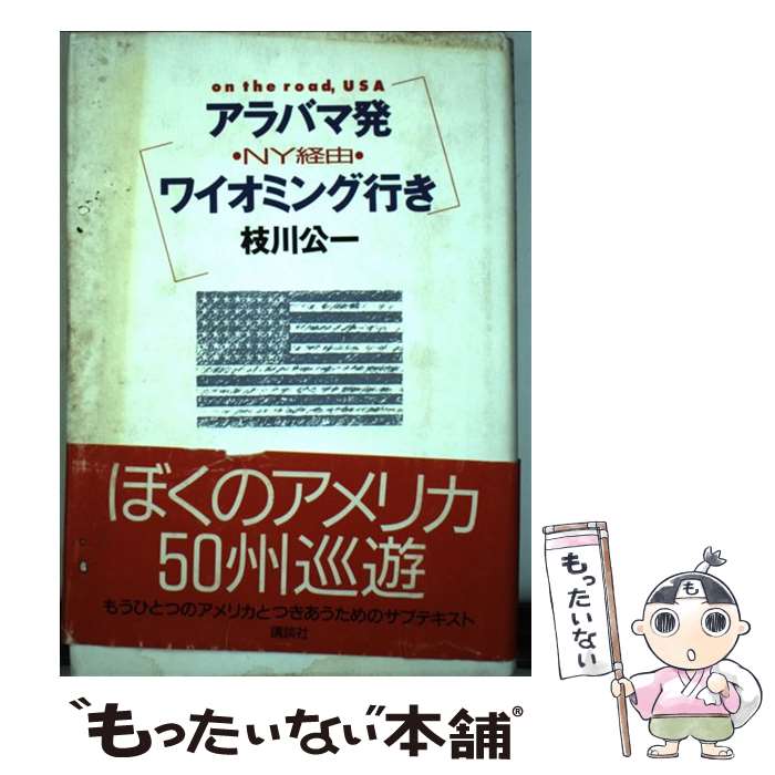 楽天もったいない本舗　楽天市場店【中古】 アラバマ発・NY経由・ワイオミング行き On　the　road，USA / 枝川 公一 / 講談社 [単行本]【メール便送料無料】【あす楽対応】