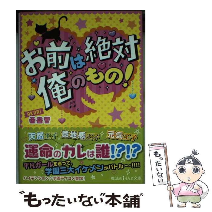 【中古】 お前は絶対俺のもの！ / 亜香里 / 亜香里 / KADOKAWA/アスキー・メディアワークス [文庫]【メール便送料無料】【最短翌日配達対応】