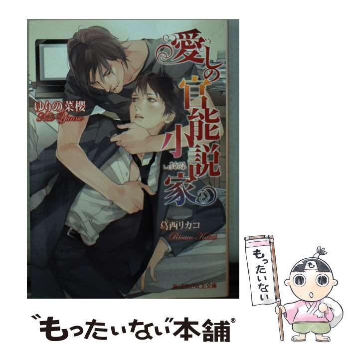 【中古】 愛しの官能小説家 / ゆりの菜櫻, 葛西リカコ / アスキー メディアワークス 文庫 【メール便送料無料】【あす楽対応】