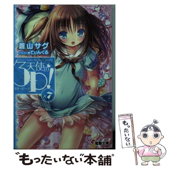 【中古】 天使の3P！ ×7 / 蒼山サグ, てぃんくる / KADOKAWA/アスキー メディアワークス 文庫 【メール便送料無料】【あす楽対応】