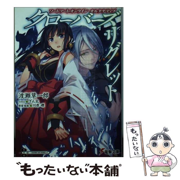 【中古】 クローバーズ リグレット ソードアート オンラインオルタナティブ / 渡瀬 草一郎, ぎん太, 川原 礫 / KADOKAWA 文庫 【メール便送料無料】【あす楽対応】