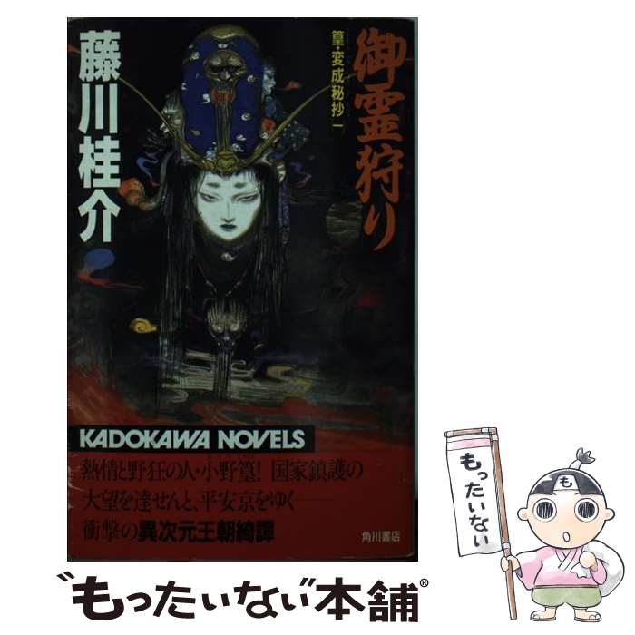 中古 御霊狩り 篁・変成秘抄1