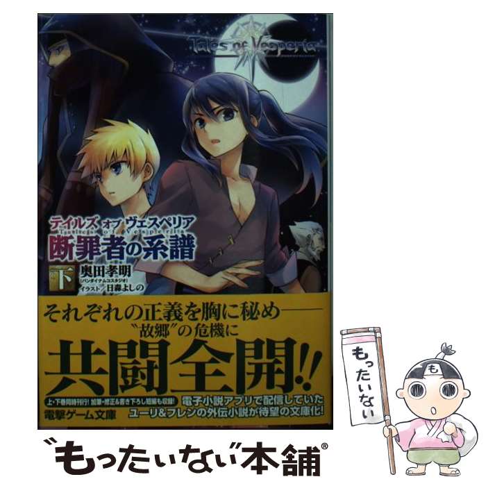 【中古】 テイルズオブヴェスペリア 断罪者の系譜　下 / 奥田孝明(バンダイナムコスタジオ), 日森よしの / KADOKAWA/アスキー・メディアワークス [文庫]【メール便送料無料】【あす楽対応】