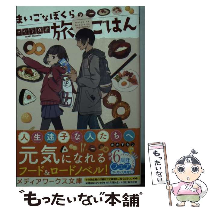 【中古】 まいごなぼくらの旅ごはん / マサト真希 / KADOKAWA/アスキー・メディアワークス [文庫]【メール便送料無料】【あす楽対応】