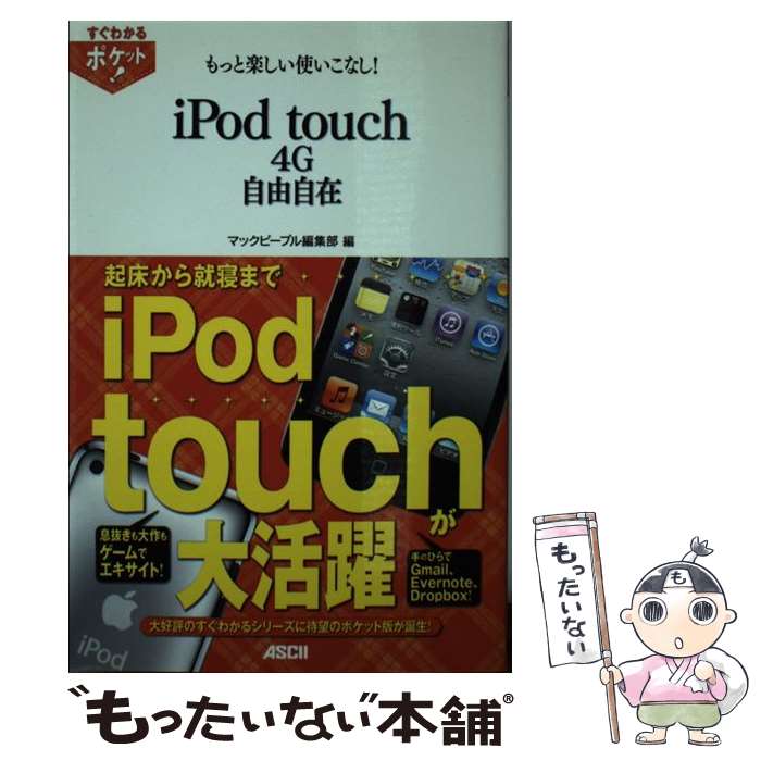 【中古】 もっと楽しい使いこなし！　iPod　touch　4G自由自在 / マックピープル編集部 / アスキー・メディア [単行本（ソフトカバー）]【メール便送料無料】【あす楽対応】