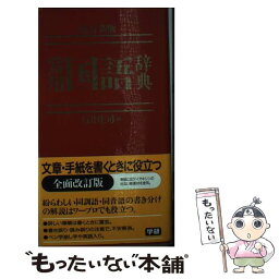 【中古】 常用国語辞典 改訂新版 / 石井 庄司 / 学研プラス [単行本]【メール便送料無料】【あす楽対応】